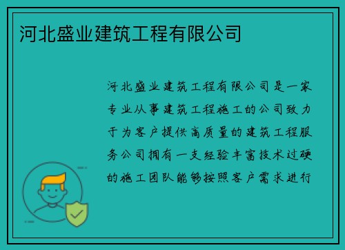 河北盛业建筑工程有限公司