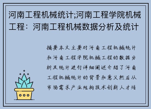 河南工程机械统计;河南工程学院机械工程：河南工程机械数据分析及统计