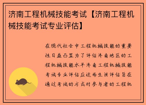 济南工程机械技能考试【济南工程机械技能考试专业评估】