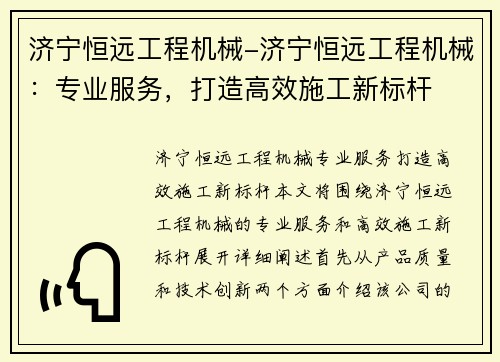 济宁恒远工程机械-济宁恒远工程机械：专业服务，打造高效施工新标杆