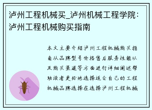 泸州工程机械买_泸州机械工程学院：泸州工程机械购买指南