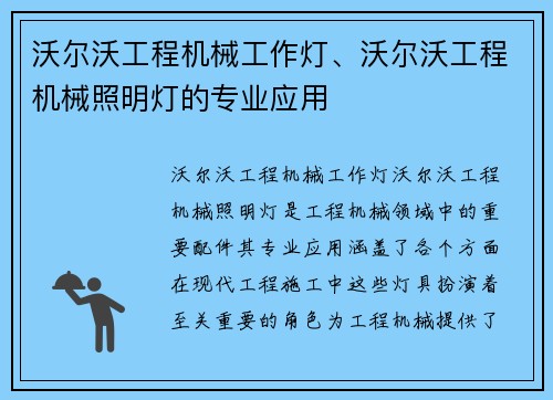 沃尔沃工程机械工作灯、沃尔沃工程机械照明灯的专业应用