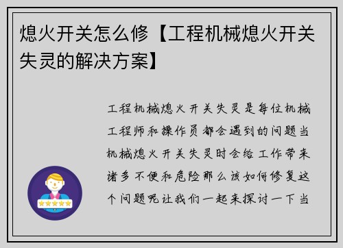 熄火开关怎么修【工程机械熄火开关失灵的解决方案】