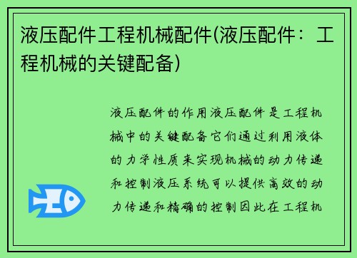 液压配件工程机械配件(液压配件：工程机械的关键配备)