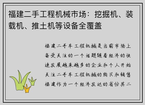 福建二手工程机械市场：挖掘机、装载机、推土机等设备全覆盖