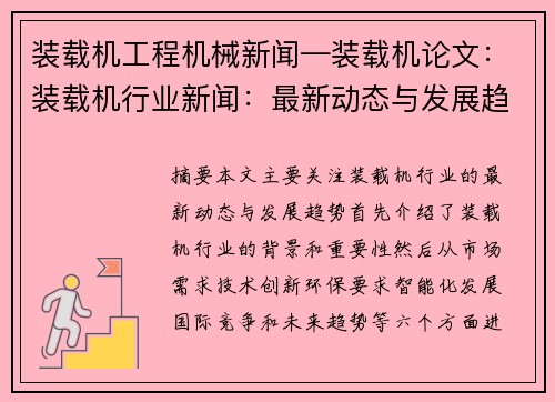 装载机工程机械新闻—装载机论文：装载机行业新闻：最新动态与发展趋势