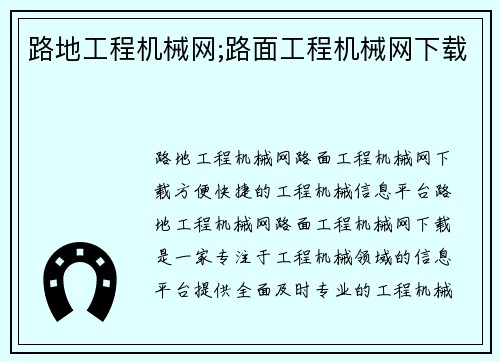 路地工程机械网;路面工程机械网下载