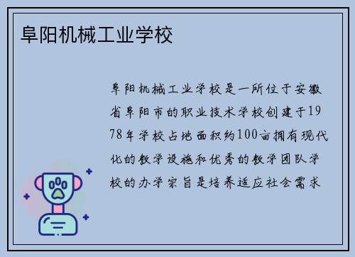 阜阳机械工业学校