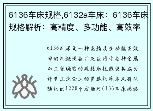 6136车床规格,6132a车床：6136车床规格解析：高精度、多功能、高效率