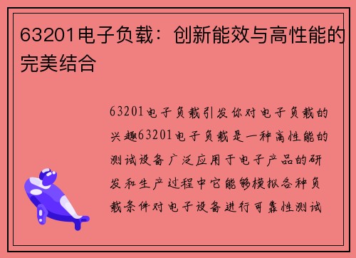 63201电子负载：创新能效与高性能的完美结合