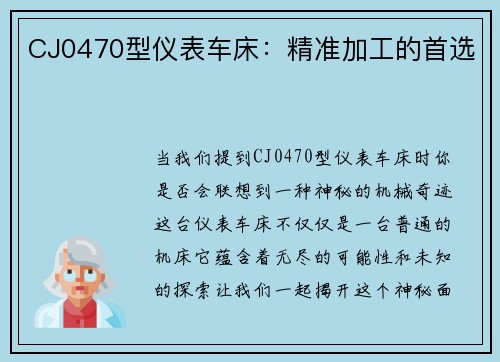 CJ0470型仪表车床：精准加工的首选