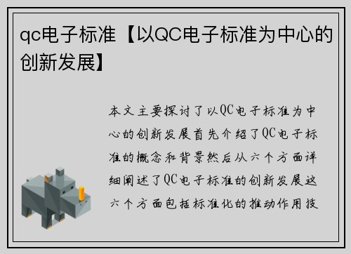 qc电子标准【以QC电子标准为中心的创新发展】