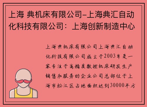 上海 典机床有限公司-上海典汇自动化科技有限公司：上海创新制造中心：典机床引领行业创新