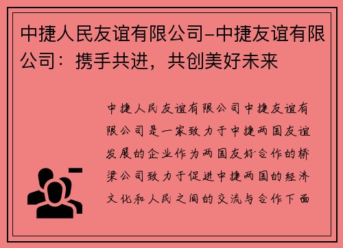 中捷人民友谊有限公司-中捷友谊有限公司：携手共进，共创美好未来