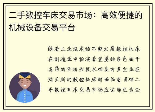 二手数控车床交易市场：高效便捷的机械设备交易平台