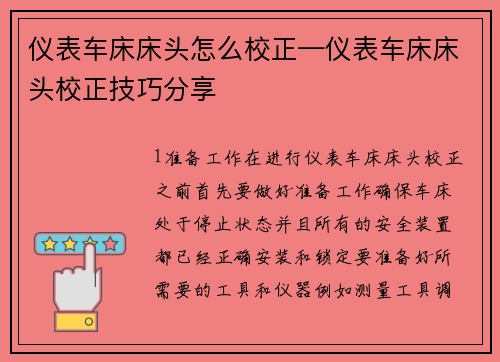 仪表车床床头怎么校正—仪表车床床头校正技巧分享