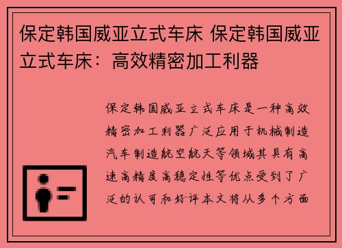 保定韩国威亚立式车床 保定韩国威亚立式车床：高效精密加工利器