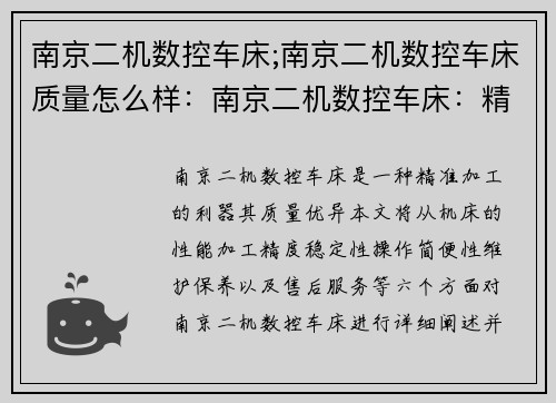 南京二机数控车床;南京二机数控车床质量怎么样：南京二机数控车床：精准加工的利器