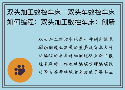 双头加工数控车床—双头车数控车床如何编程：双头加工数控车床：创新技术驱动制造业发展