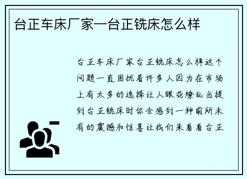 台正车床厂家—台正铣床怎么样