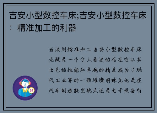 吉安小型数控车床;吉安小型数控车床：精准加工的利器