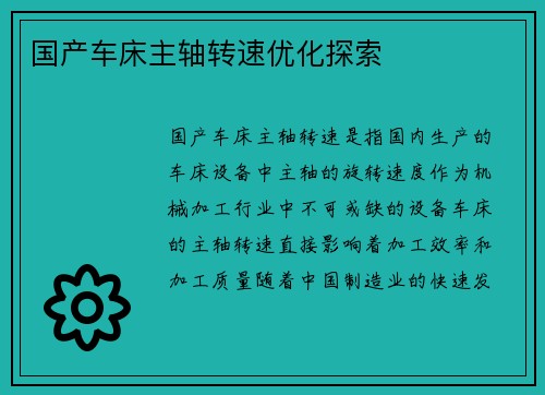 国产车床主轴转速优化探索