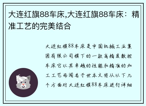 大连红旗88车床,大连红旗88车床：精准工艺的完美结合