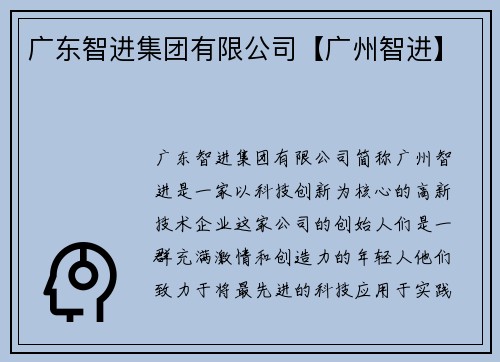 广东智进集团有限公司【广州智进】